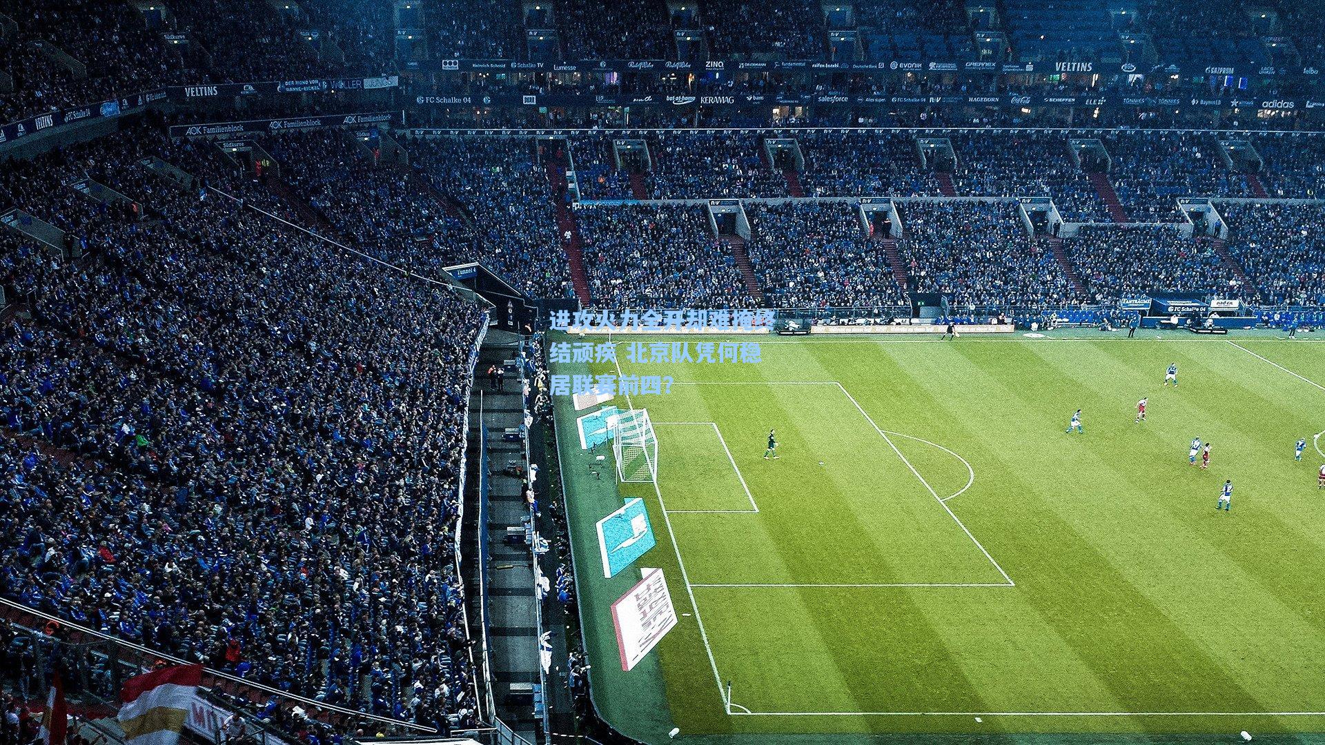 进攻火力全开却难掩终结顽疾 北京队凭何稳居联赛前四？