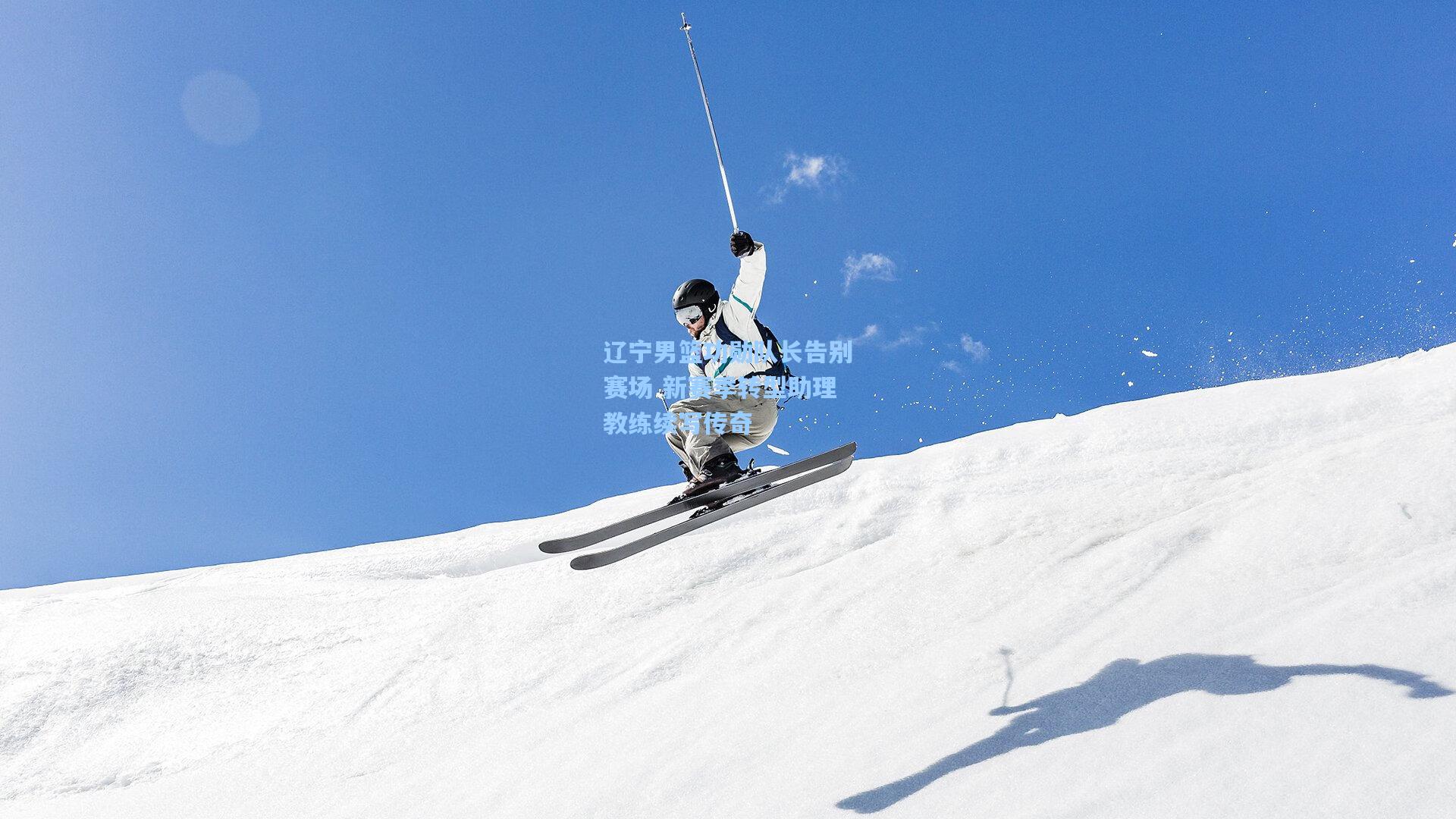 辽宁男篮功勋队长告别赛场 新赛季转型助理教练续写传奇