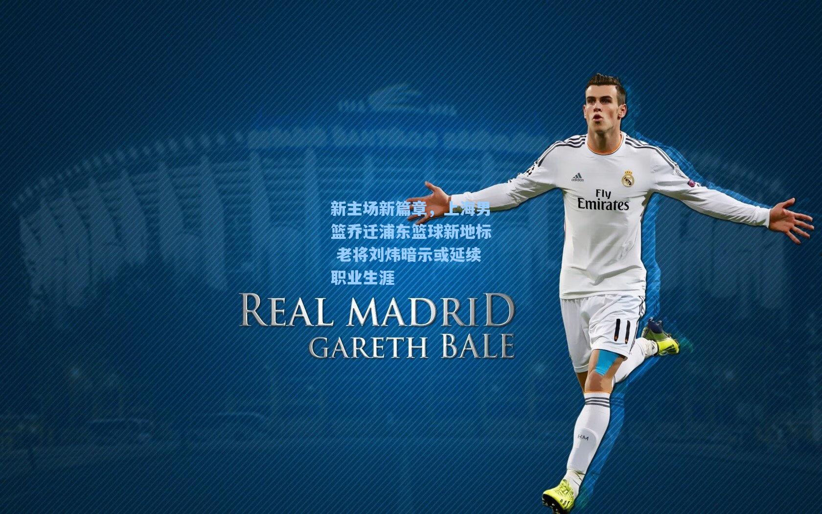 新主场新篇章，上海男篮乔迁浦东篮球新地标 老将刘炜暗示或延续职业生涯