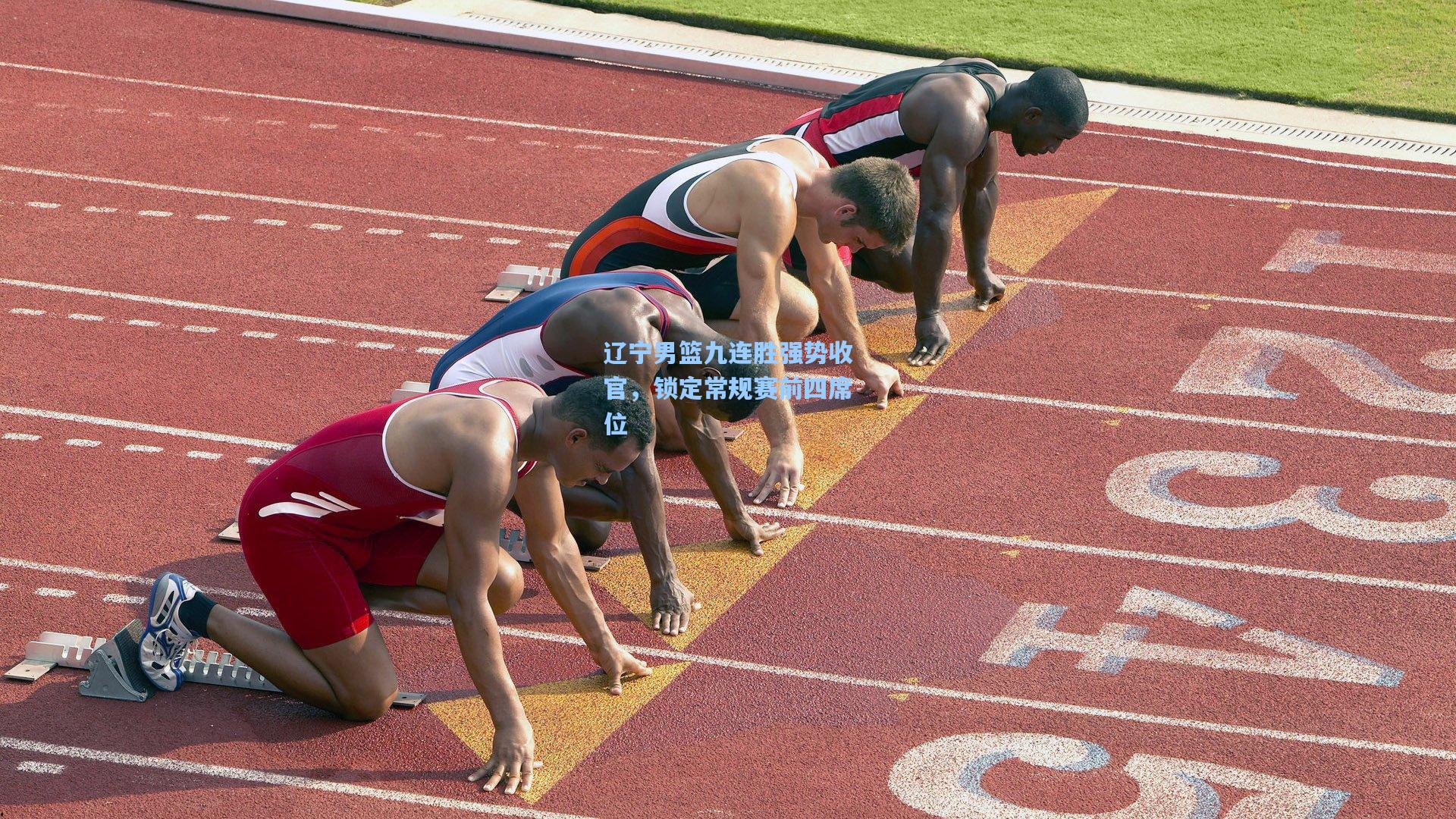 辽宁男篮九连胜强势收官,锁定常规赛前四席位