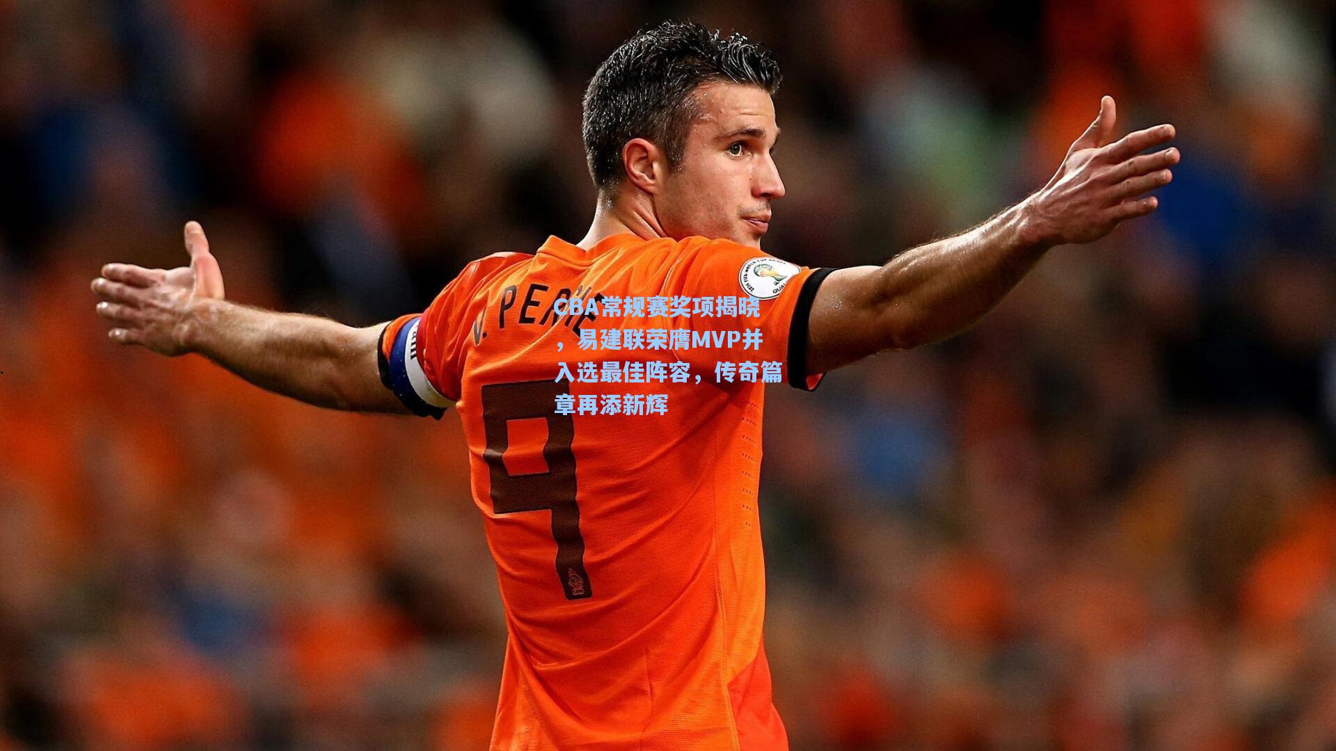 CBA常规赛奖项揭晓,易建联荣膺MVP并入选最佳阵容,传奇篇章再添新辉