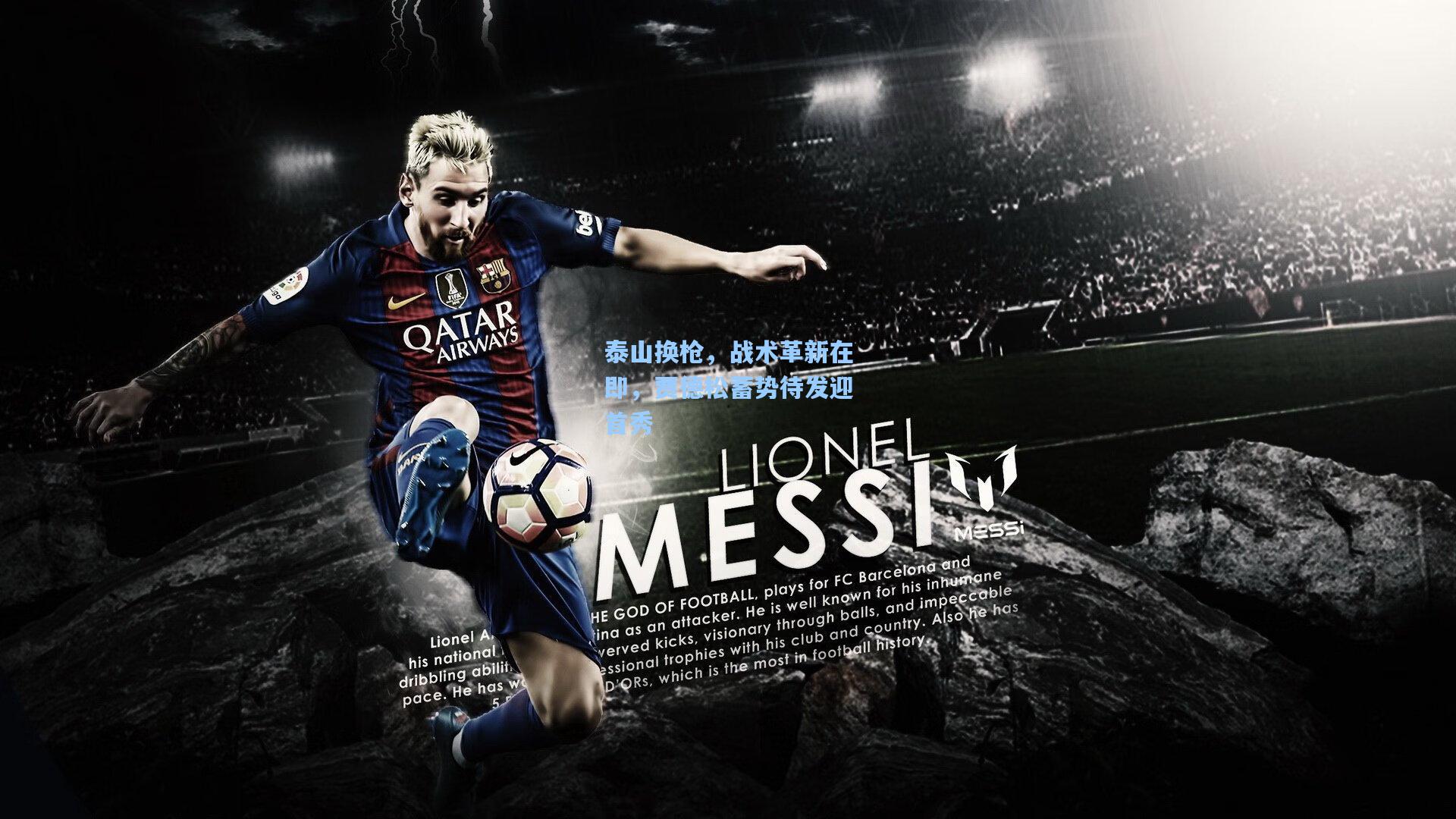 泰山换枪，战术革新在即，贾德松蓄势待发迎首秀