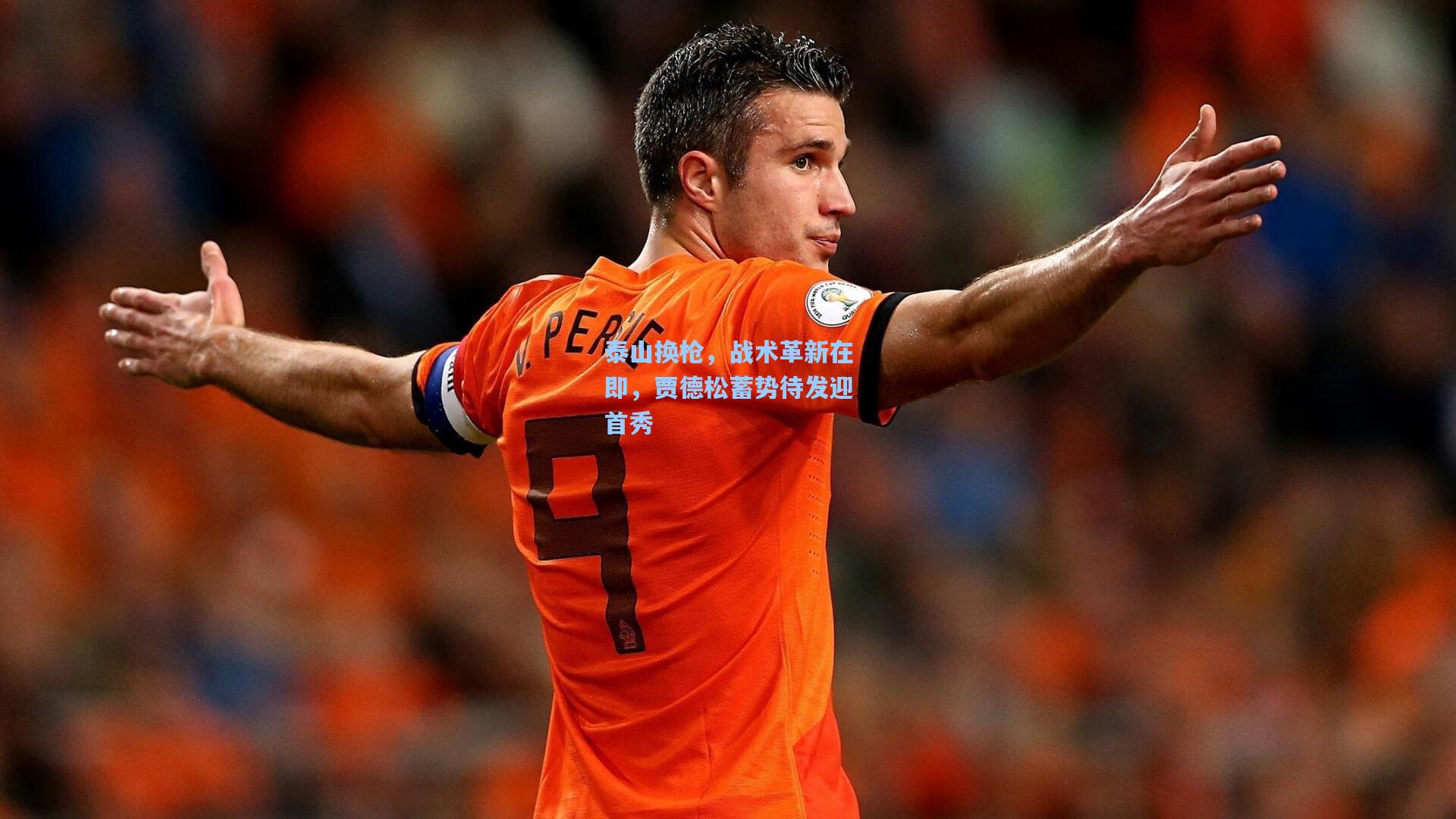 泰山换枪，战术革新在即，贾德松蓄势待发迎首秀