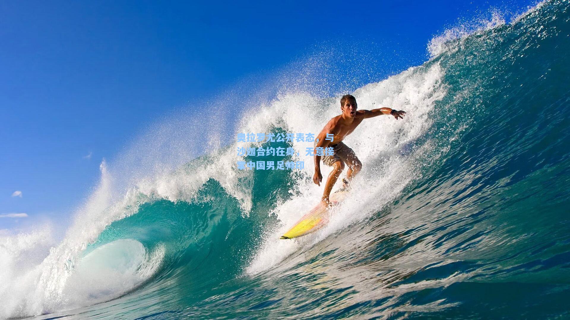 奥拉罗尤公开表态，与沙迦合约在身，无意接掌中国男足帅印