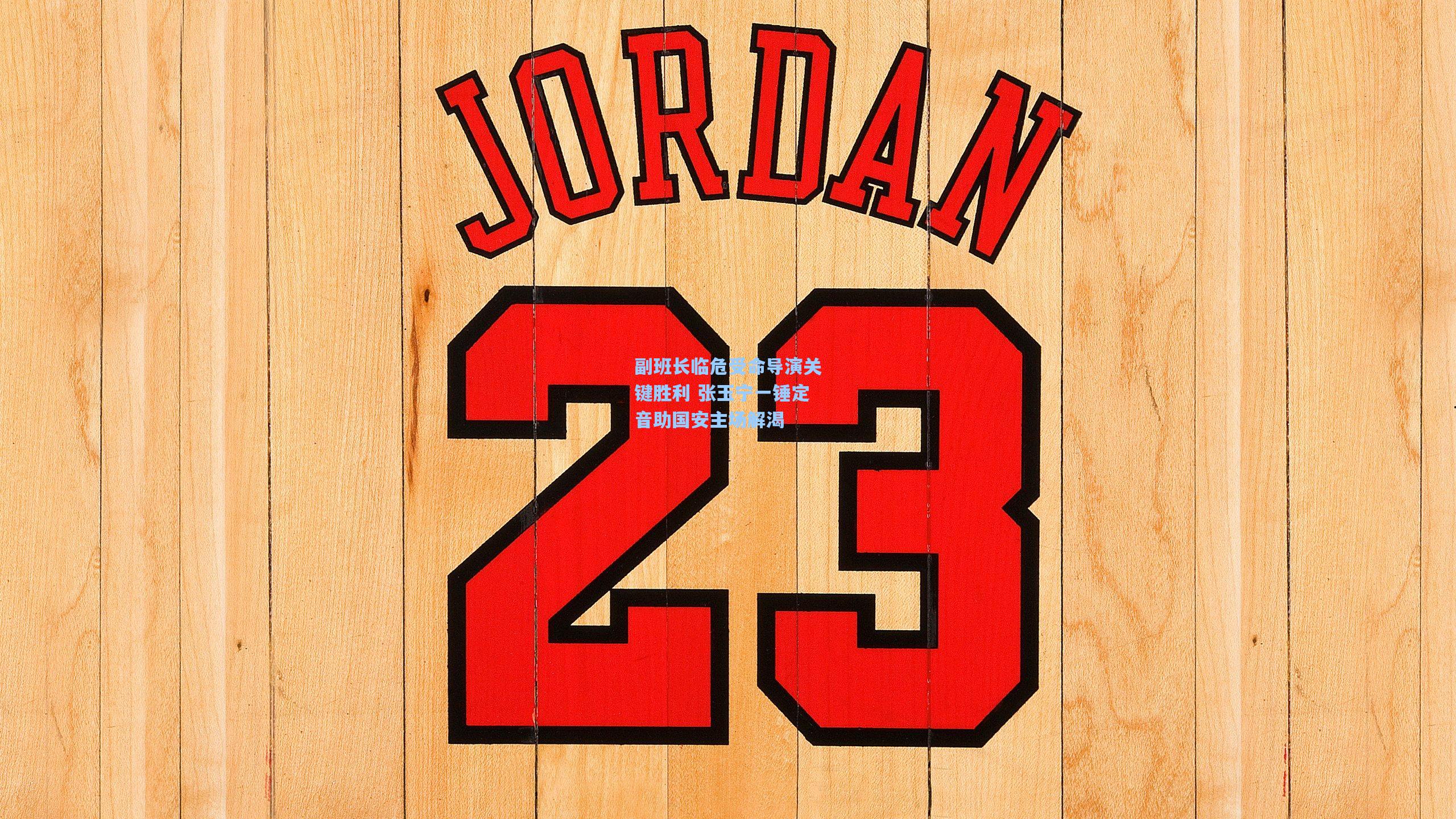 副班长临危受命导演关键胜利 张玉宁一锤定音助国安主场解渴