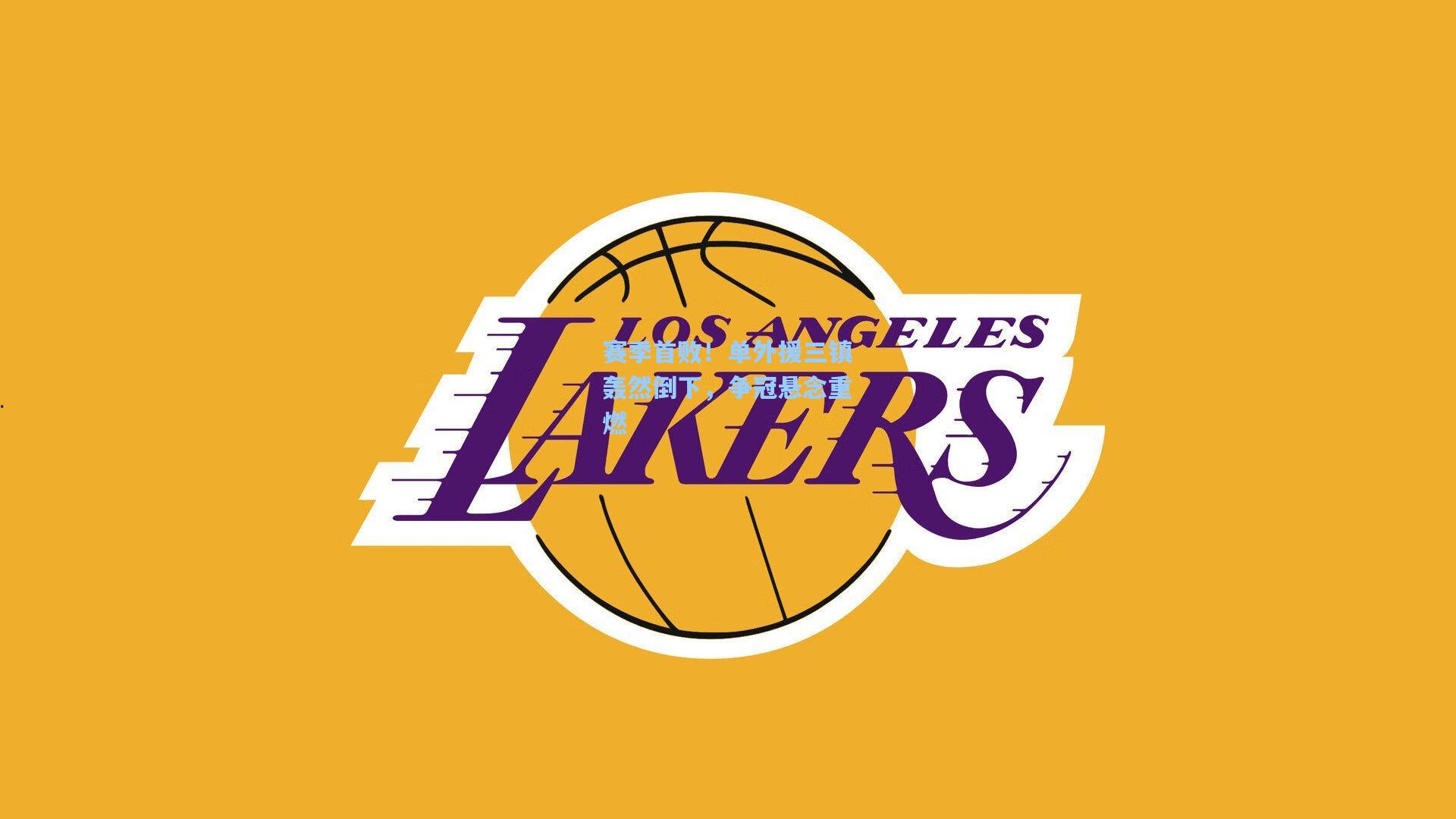 赛季首败！单外援三镇轰然倒下，争冠悬念重燃