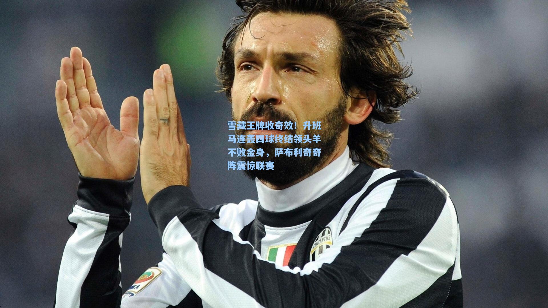 雪藏王牌收奇效！升班马连轰四球终结领头羊不败金身，萨布利奇奇阵震惊联赛