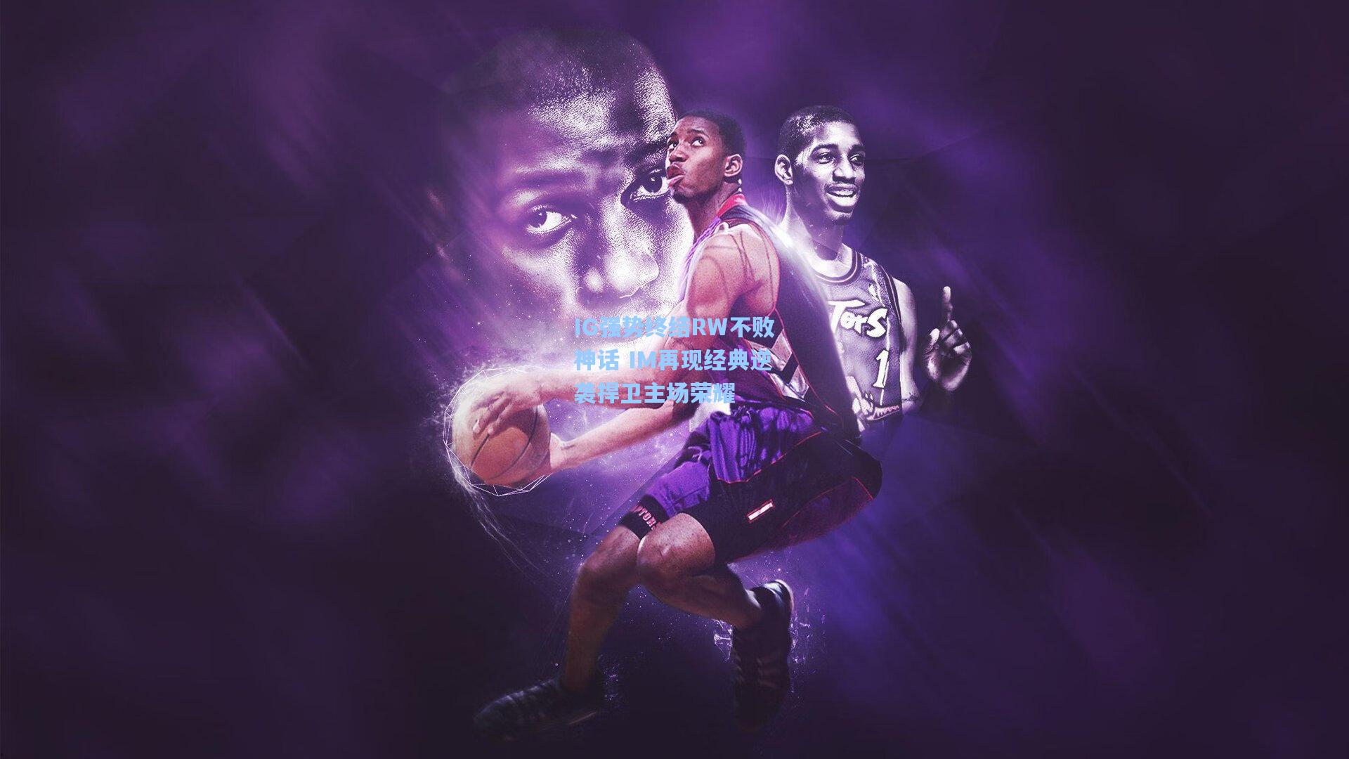 IG强势终结RW不败神话 IM再现经典逆袭捍卫主场荣耀