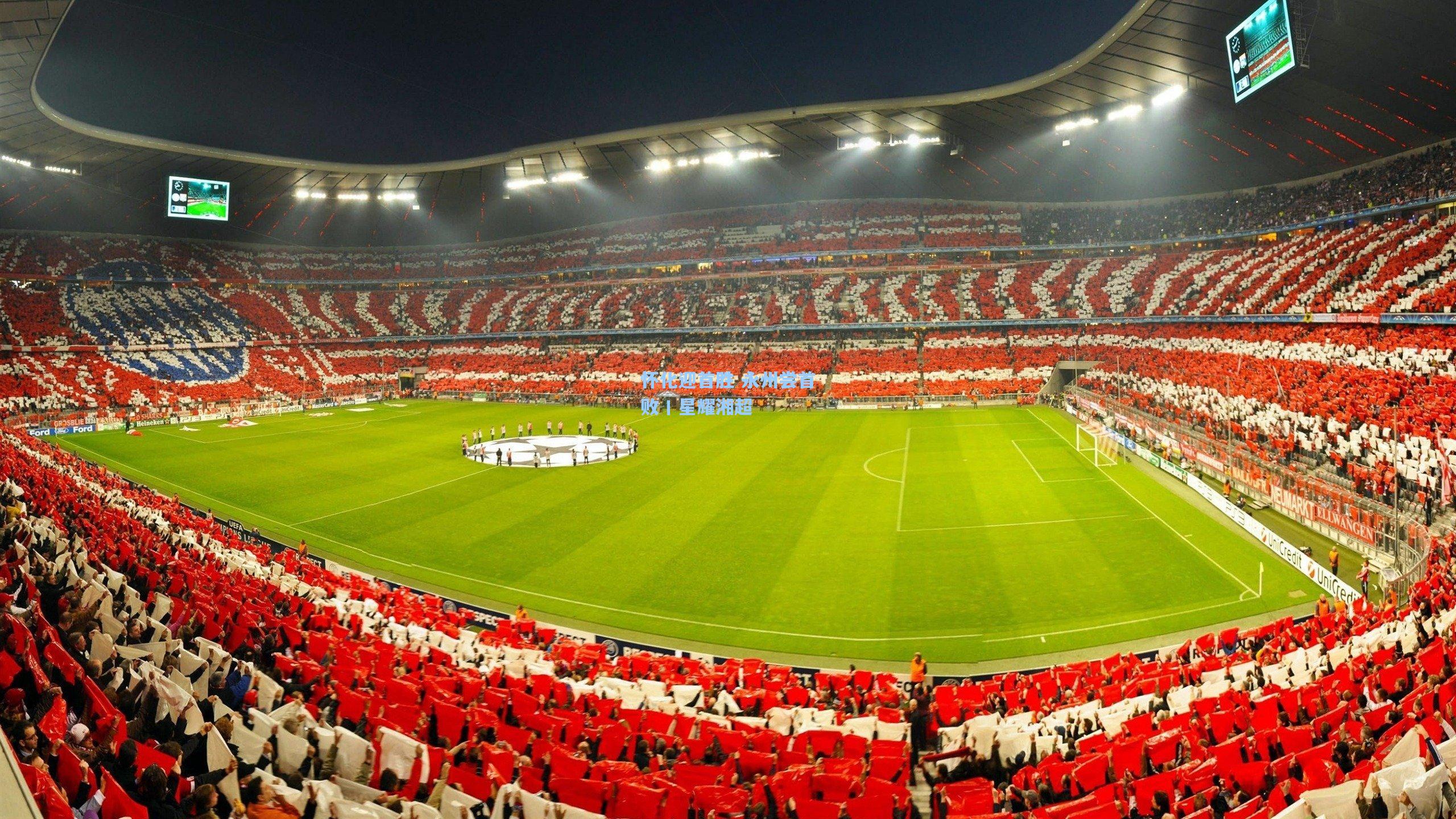 怀化迎首胜 永州尝首败丨星耀湘超