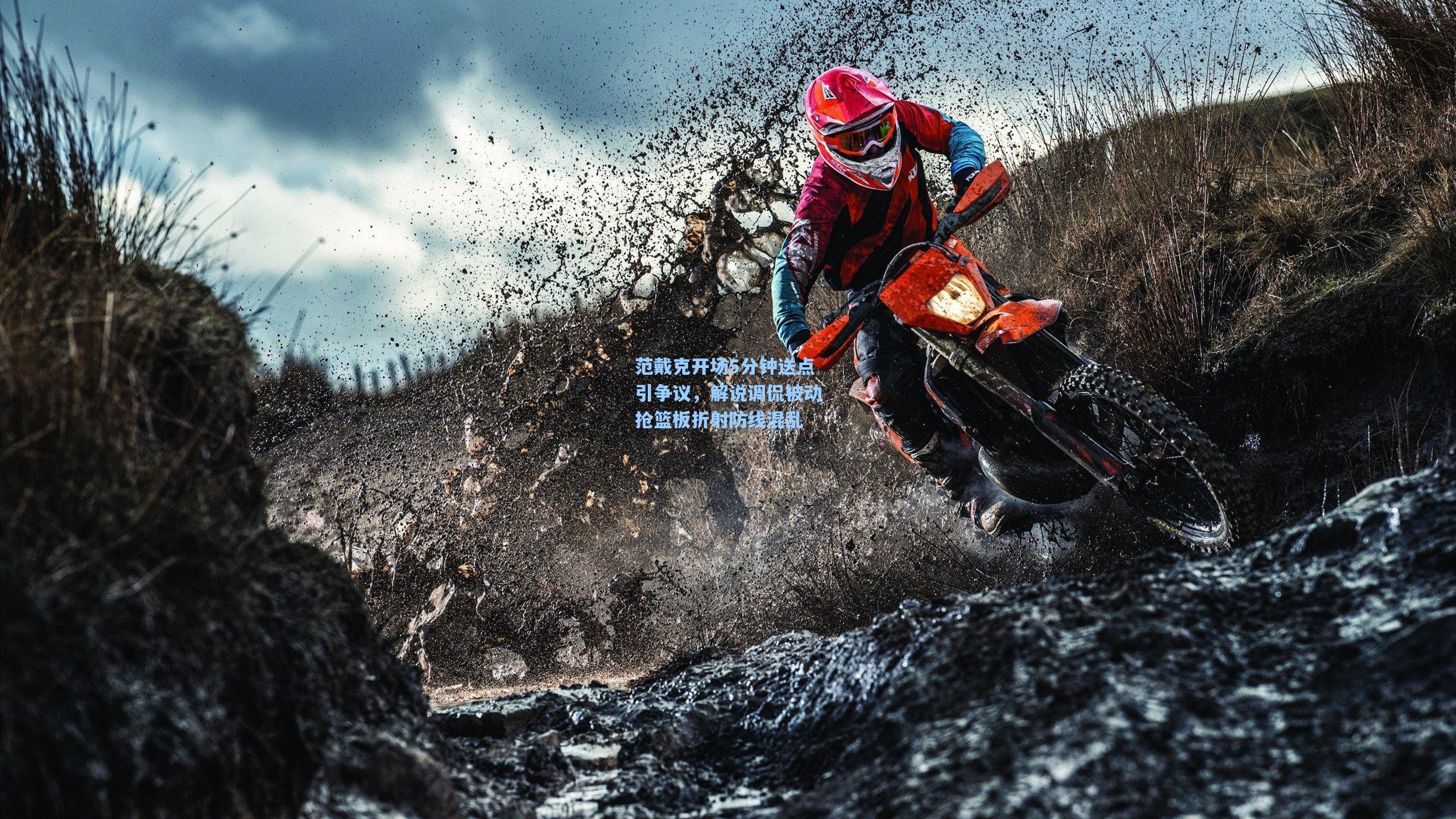 范戴克开场5分钟送点引争议，解说调侃被动抢篮板折射防线混乱