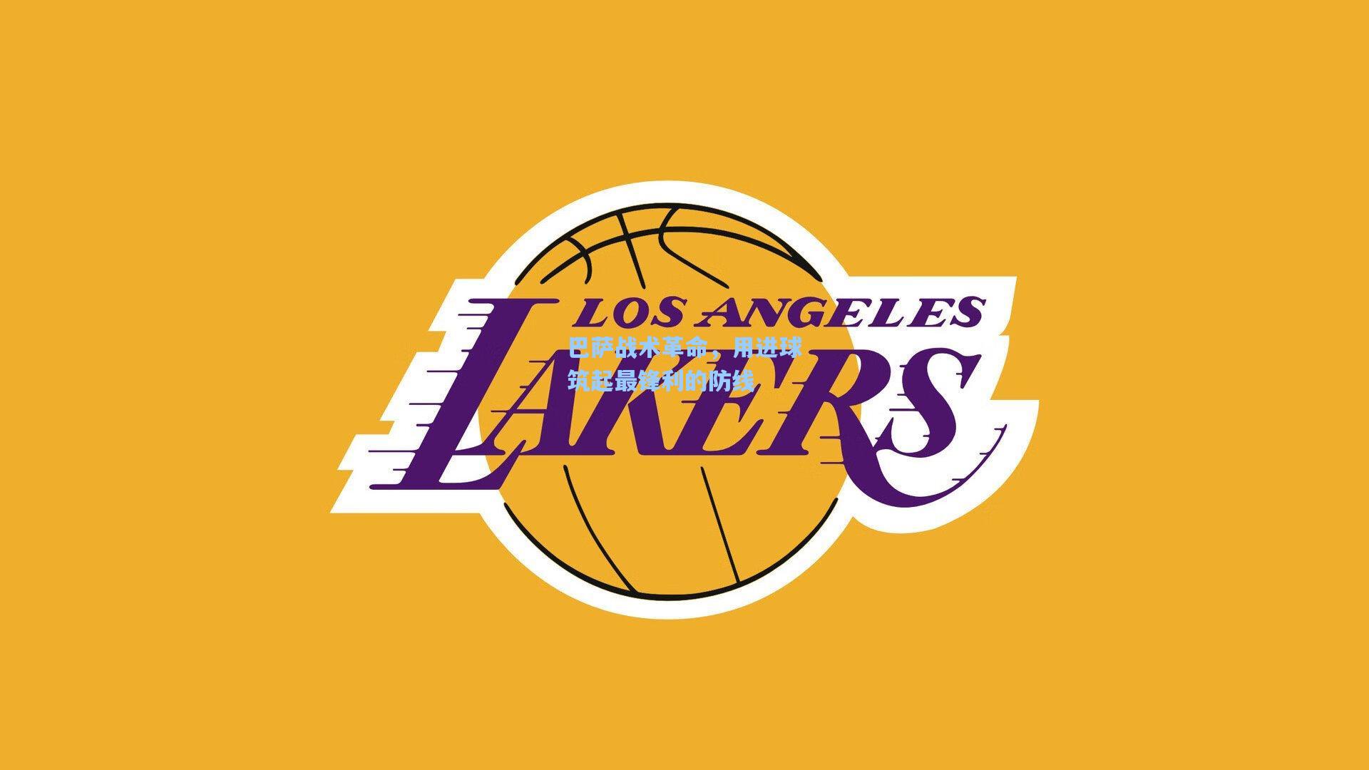 巴萨战术革命，用进球筑起最锋利的防线