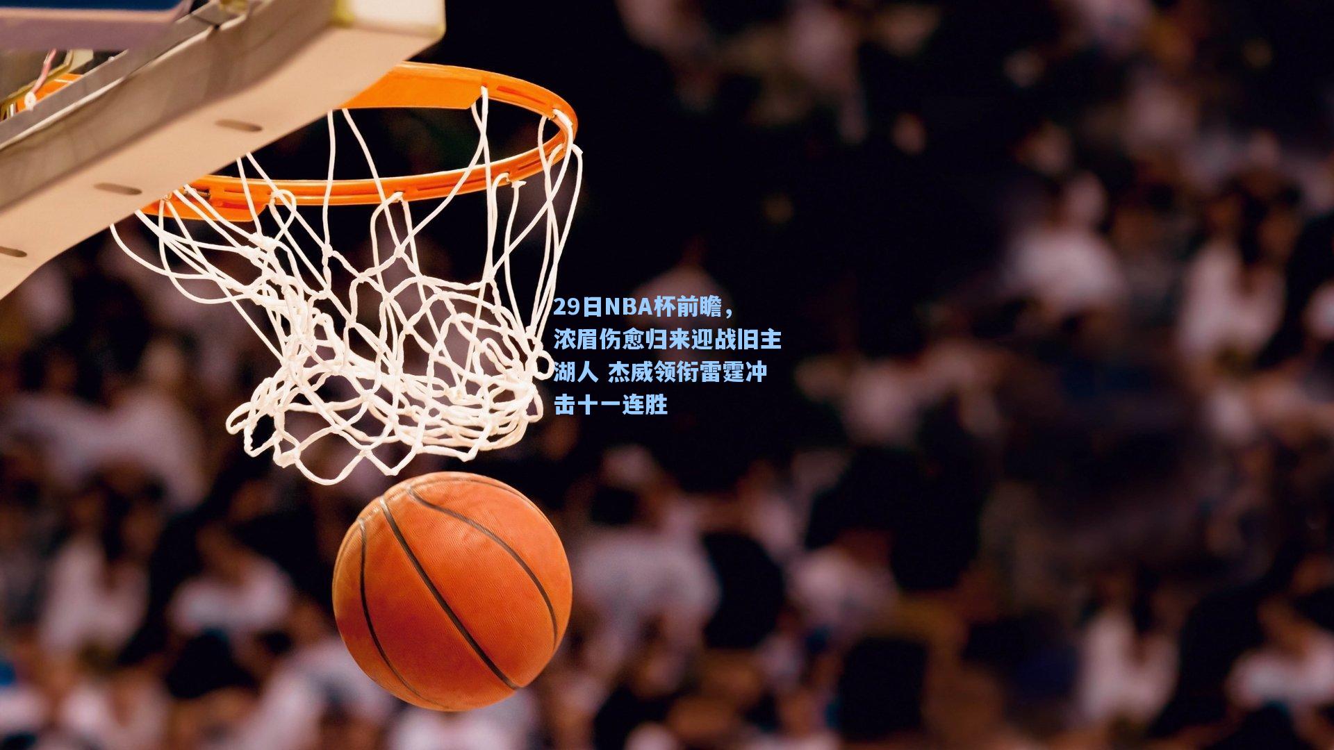 29日NBA杯前瞻，浓眉伤愈归来迎战旧主湖人 杰威领衔雷霆冲击十一连胜