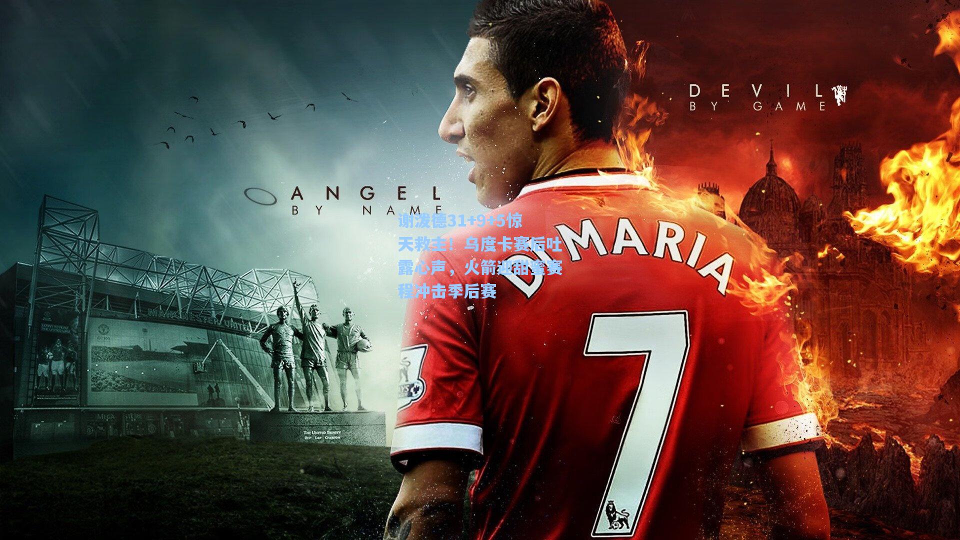 谢泼德31+9+5惊天救主！乌度卡赛后吐露心声，火箭迎甜蜜赛程冲击季后赛