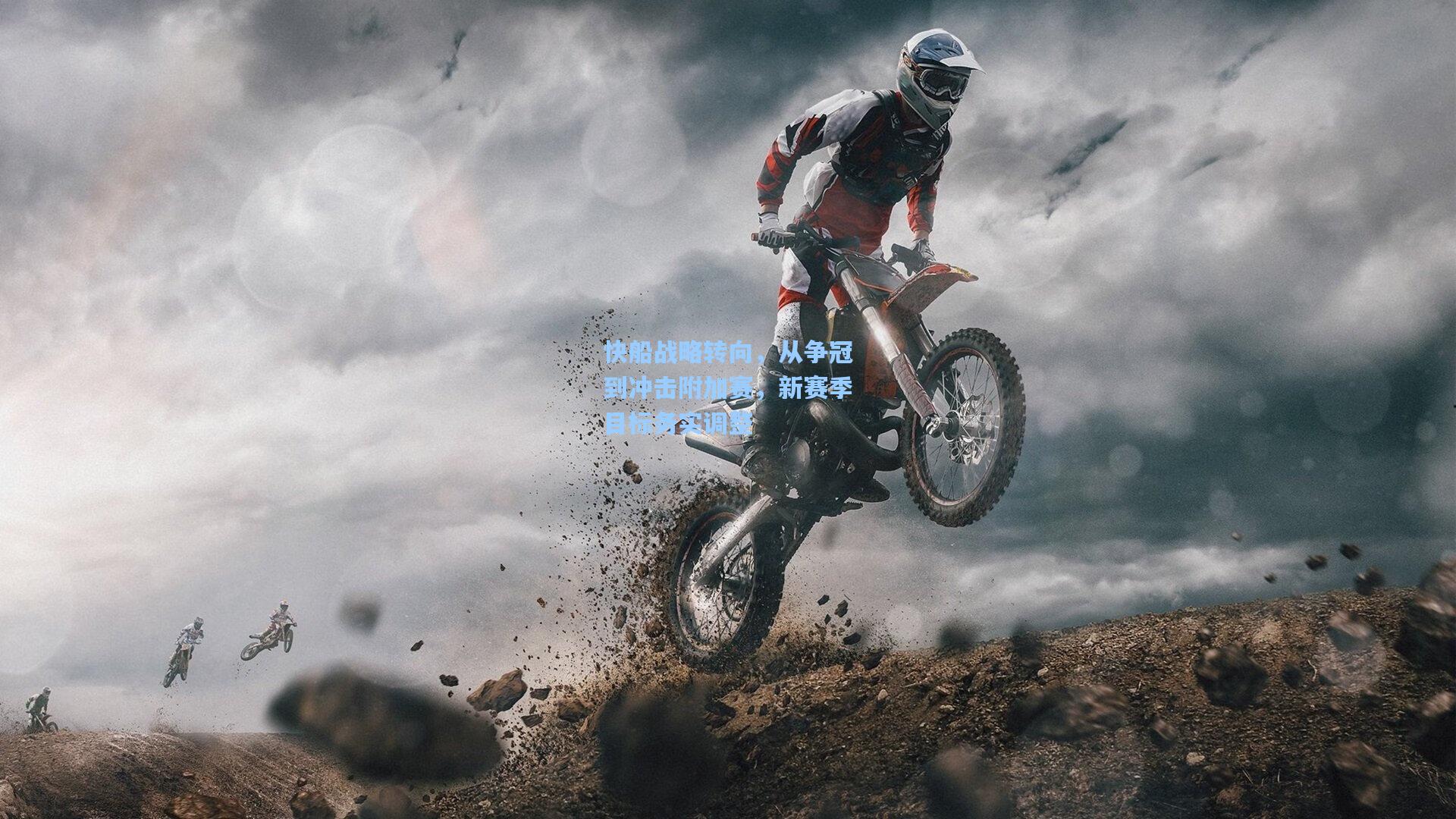 快船战略转向，从争冠到冲击附加赛，新赛季目标务实调整