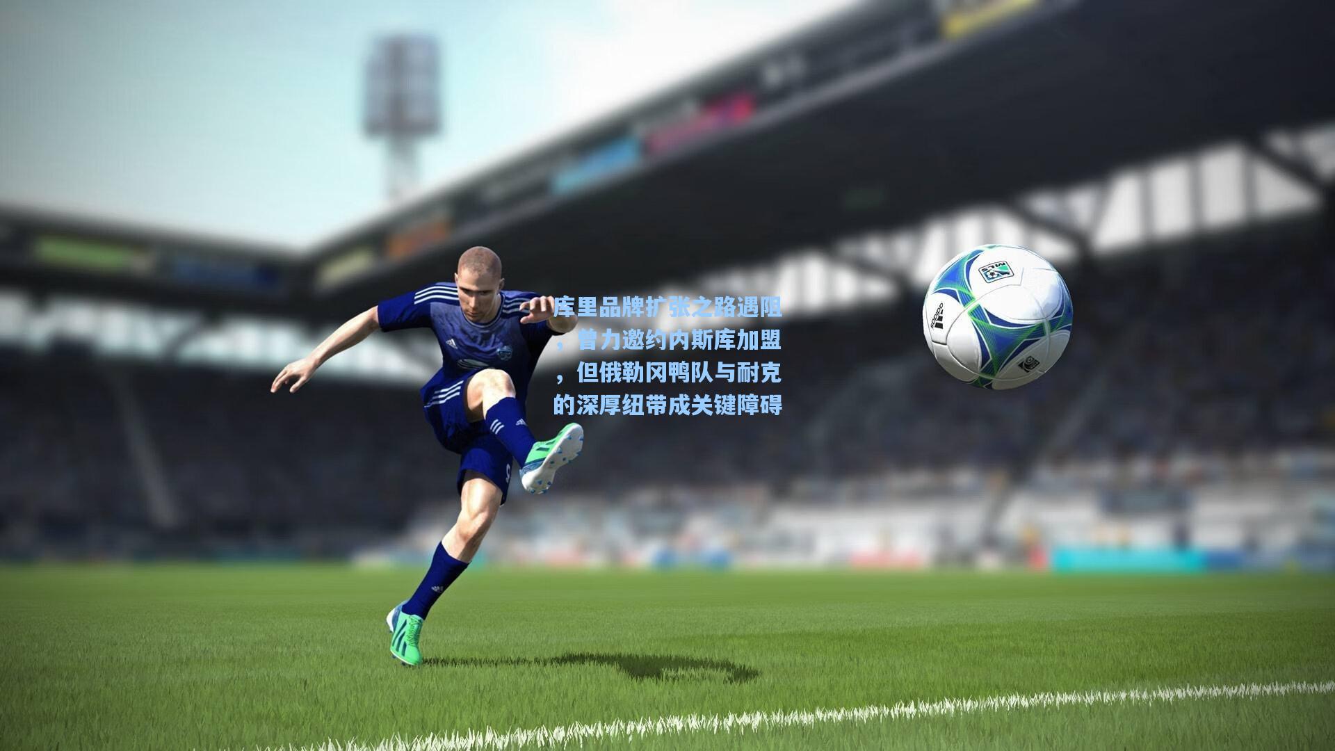 库里品牌扩张之路遇阻，曾力邀约内斯库加盟，但俄勒冈鸭队与耐克的深厚纽带成关键障碍