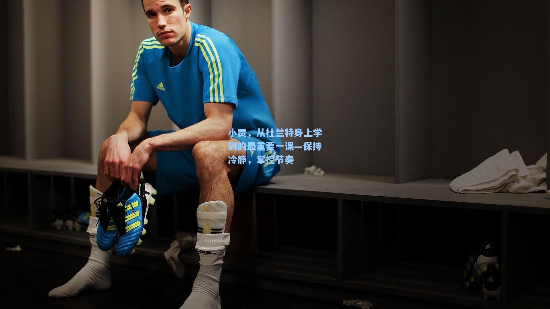 小贾,从杜兰特身上学到的最重要一课—保持冷静,掌控节奏