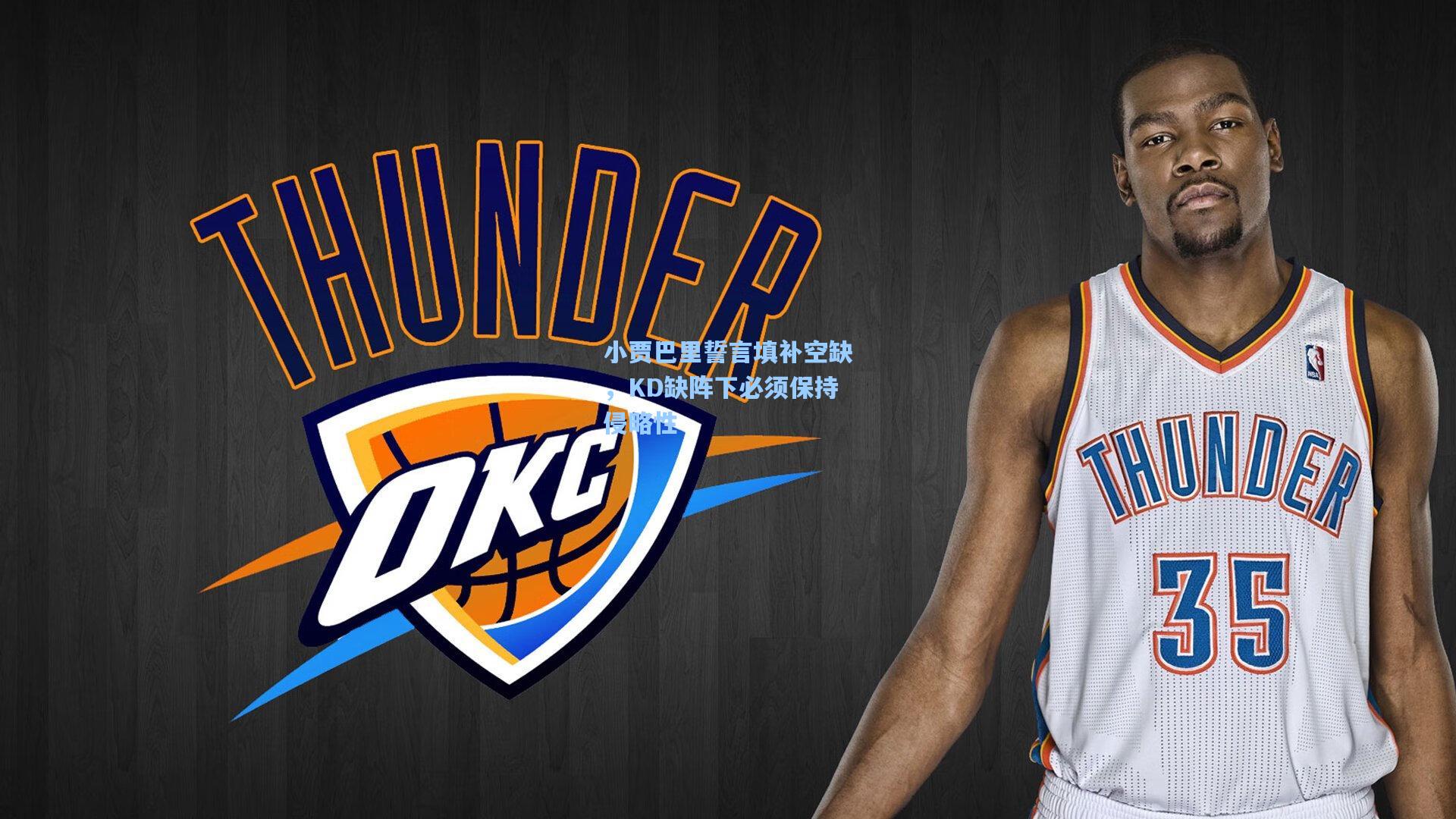 小贾巴里誓言填补空缺，KD缺阵下必须保持侵略性