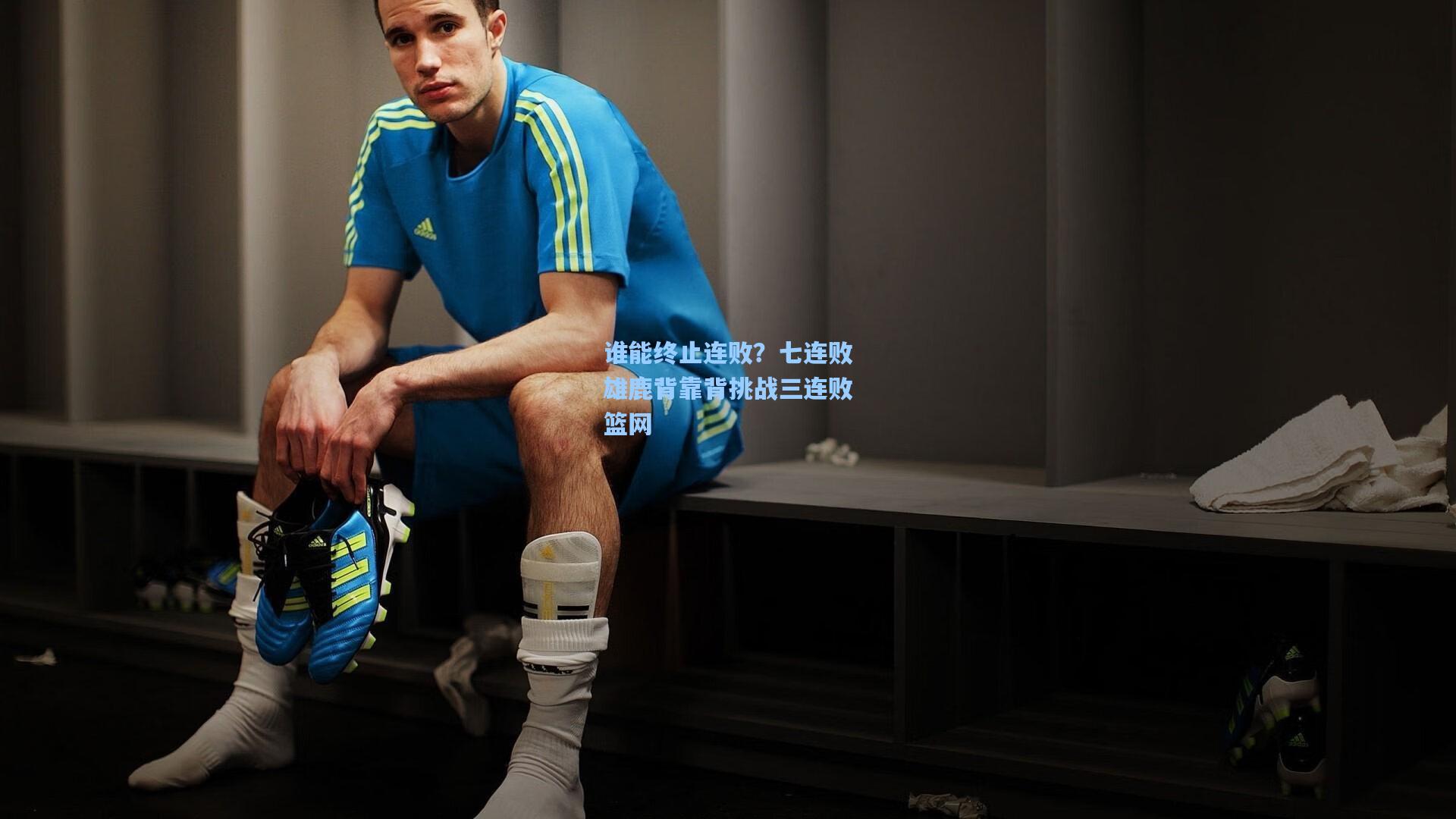 谁能终止连败？七连败雄鹿背靠背挑战三连败篮网