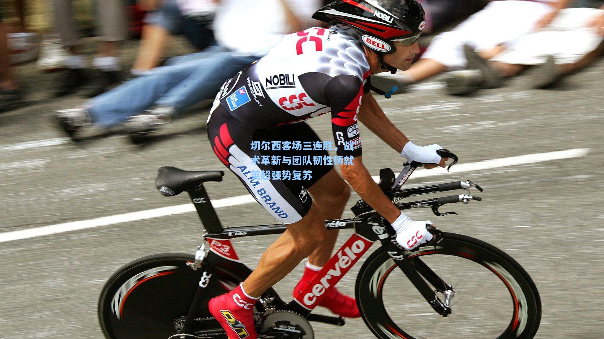 切尔西客场三连胜，战术革新与团队韧性铸就英超强势复苏