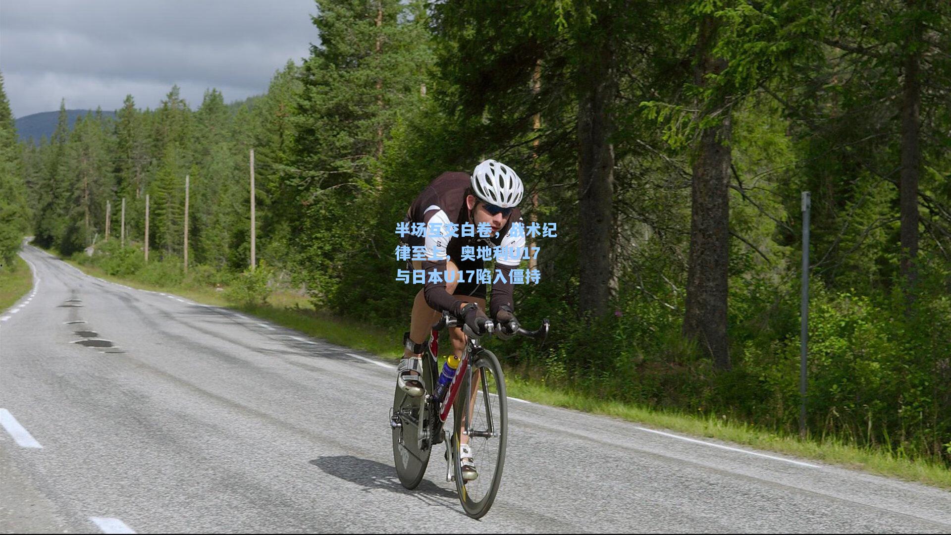 半场互交白卷，战术纪律至上，奥地利U17与日本U17陷入僵持