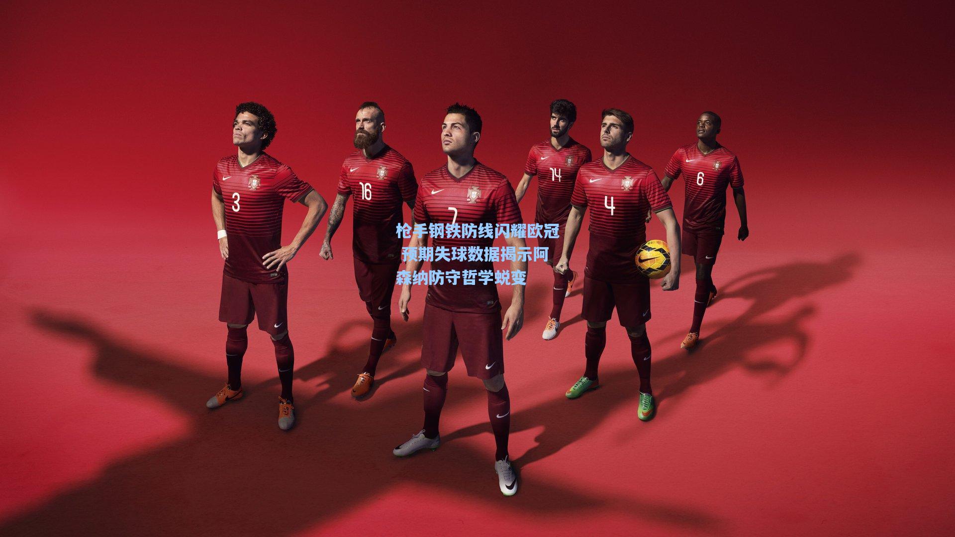 枪手钢铁防线闪耀欧冠 预期失球数据揭示阿森纳防守哲学蜕变