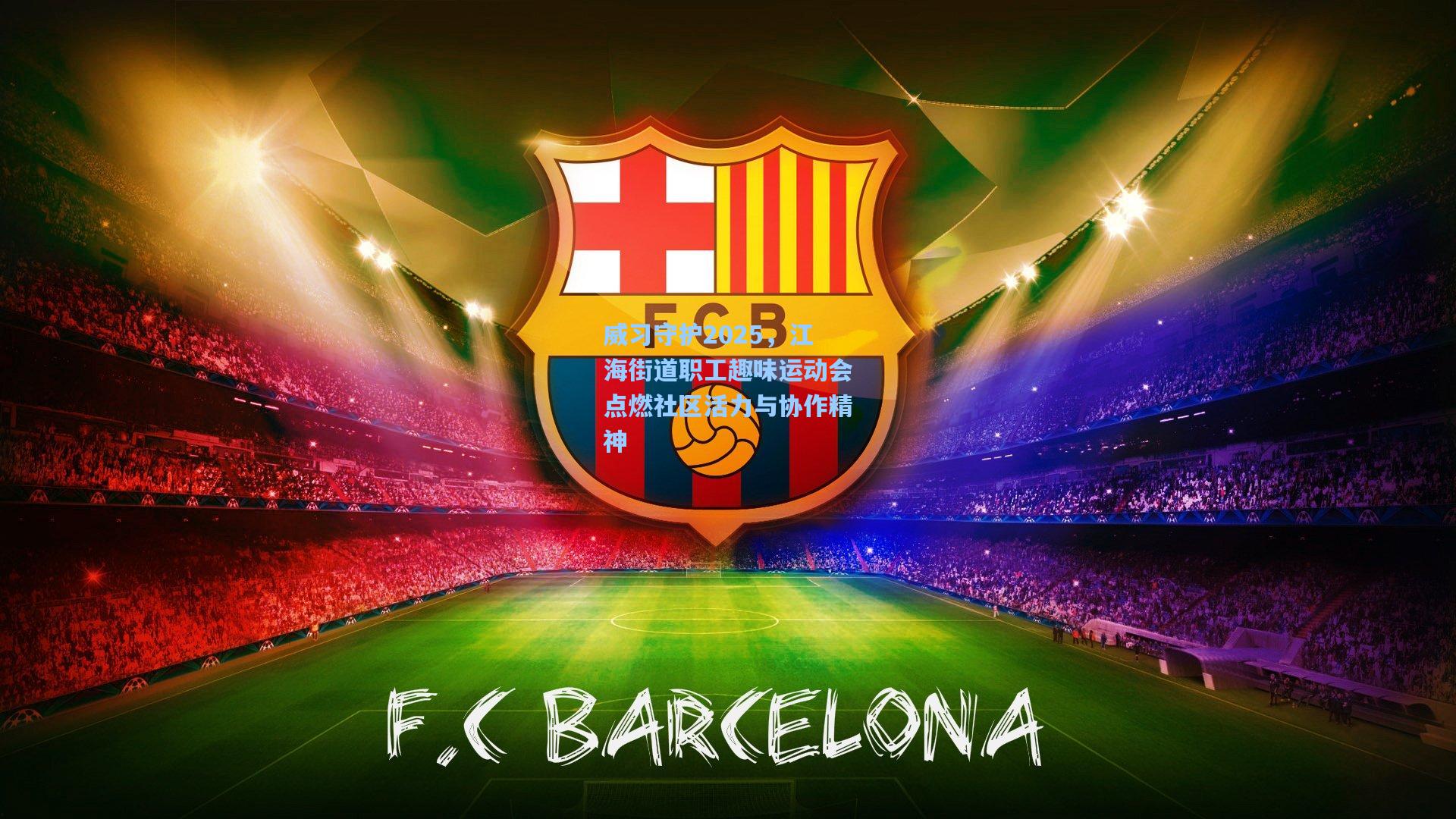 威习守护2025，江海街道职工趣味运动会点燃社区活力与协作精神