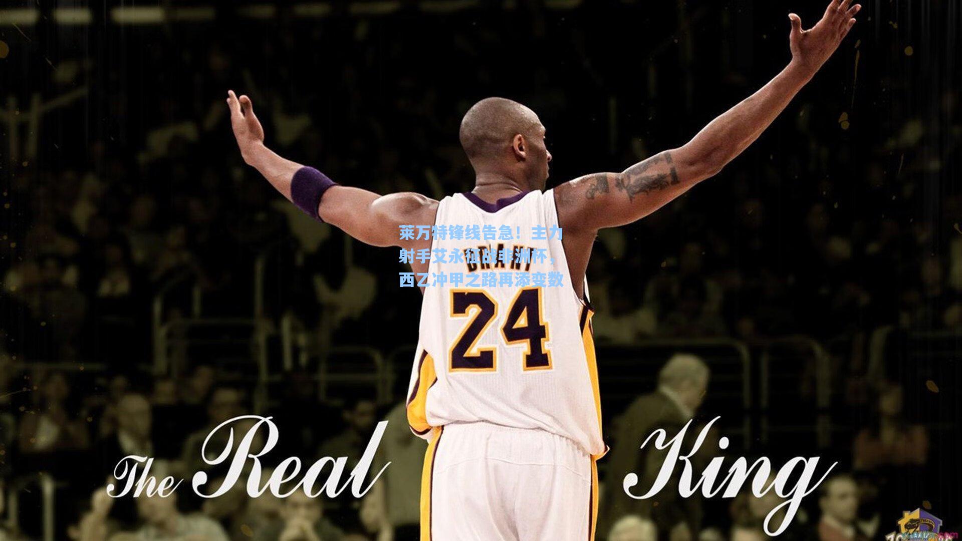 莱万特锋线告急！主力射手艾永征战非洲杯，西乙冲甲之路再添变数