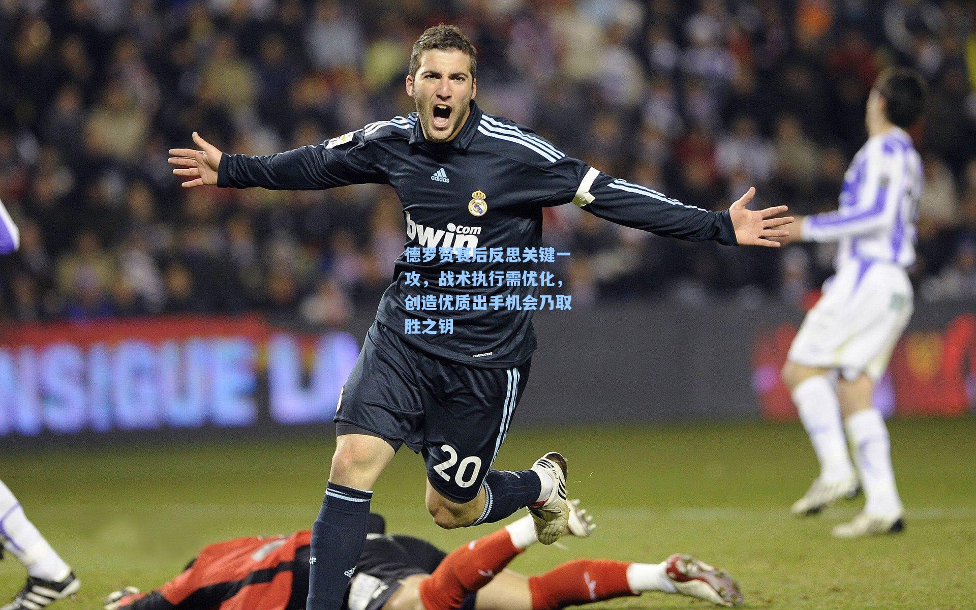 德罗赞赛后反思关键一攻，战术执行需优化，创造优质出手机会乃取胜之钥