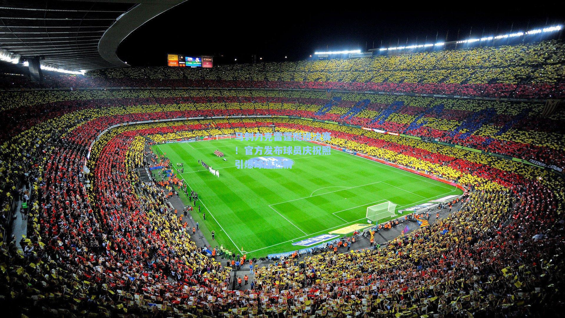 马刺力克雷霆挺进决赛！官方发布球员庆祝照引爆球迷热情