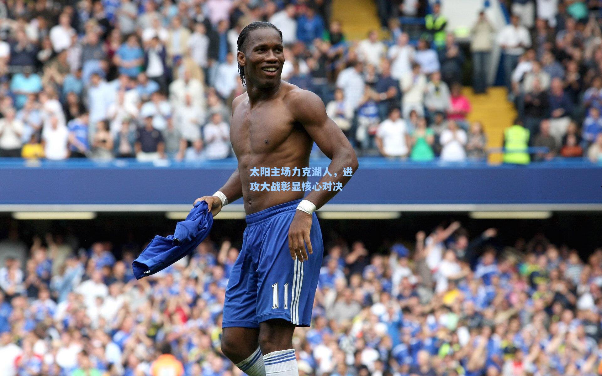 太阳主场力克湖人，进攻大战彰显核心对决