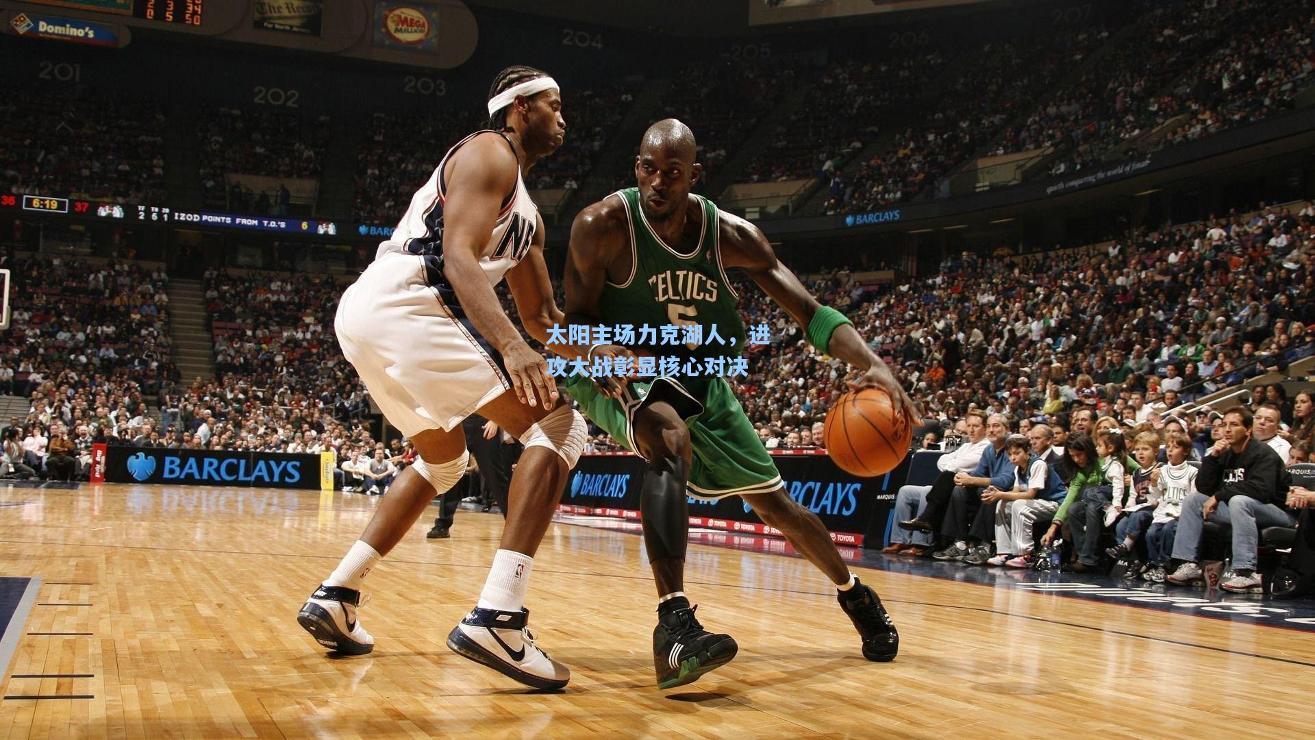 太阳主场力克湖人，进攻大战彰显核心对决