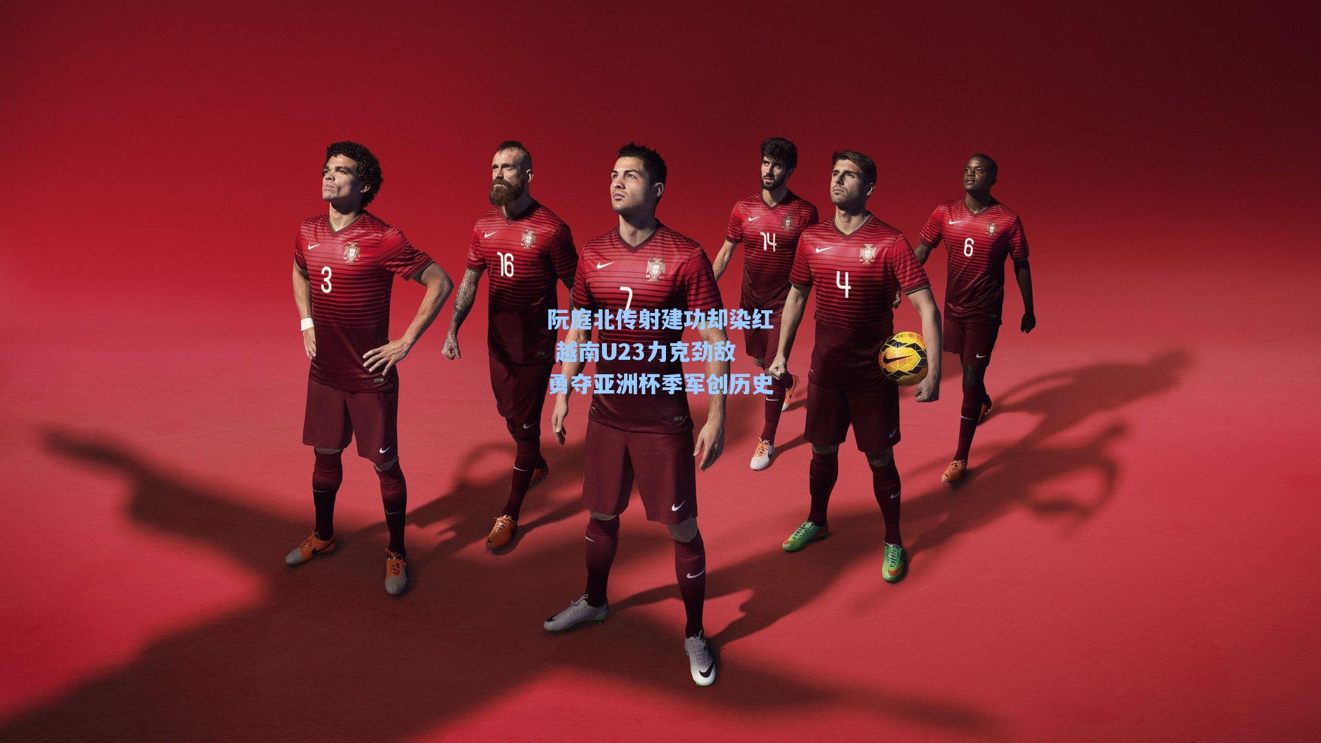 阮庭北传射建功却染红 越南U23力克劲敌勇夺亚洲杯季军创历史