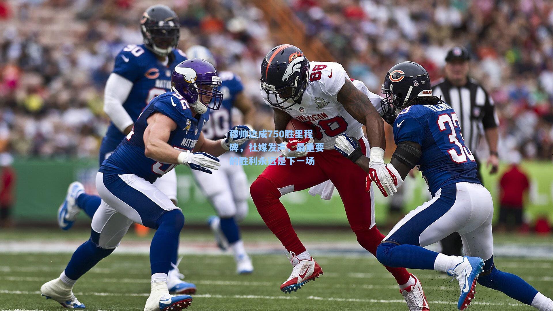 穆帅达成750胜里程碑，社媒发声，最重要的胜利永远是下一场