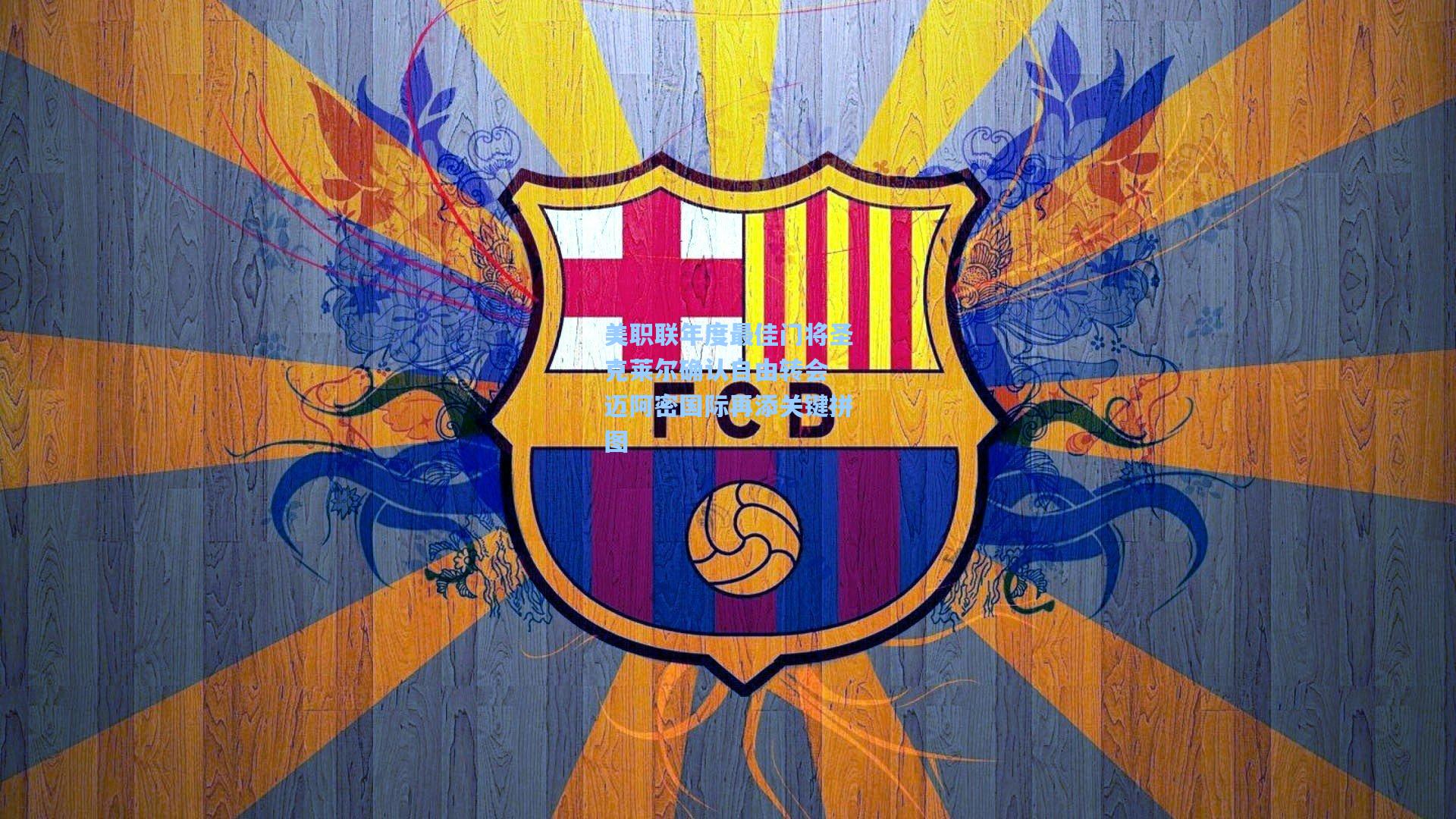 美职联年度最佳门将圣克莱尔确认自由转会 迈阿密国际再添关键拼图