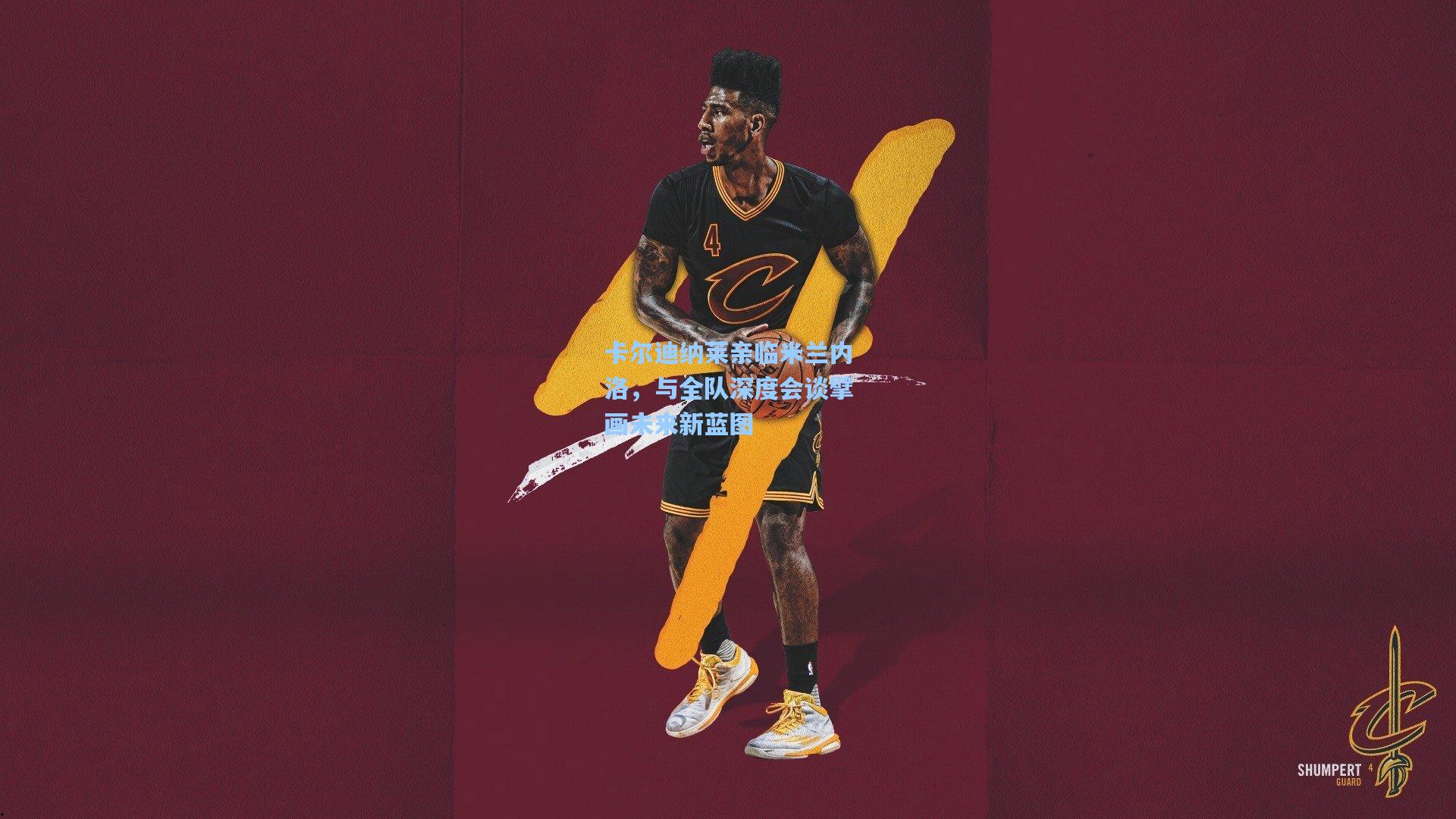 【b体育】卡尔迪纳莱亲临米兰内洛,与全队深度会谈擘画未来新蓝图